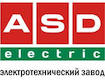 ASD Electric - электротехнический завод
